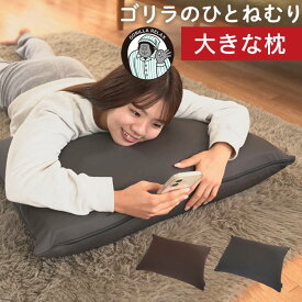 ゴリラのひとねむり まくら GRPL5070BR GRPL5070GY ドウシシャ ／ 枕 横向き寝 低め 肩 首枕 まくら マクラ プレゼント 安眠 DOSHISHA ブラウン グレー ふわふわ 快適 リラックス アキレス 生ウレタン 共同開発 自社開発
