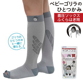 【メール便】ベビーゴリラのひとつかみ レッグ グレー GRS-25GYM GRS-25GYL ドウシシャ ／ ひとつかみ専用 靴下 ふくらはぎケア レッグケア フットケア 両足 脚 美脚 簡単装着 DOSHISHA 着圧ソックス ルームソックス リラックス 快適