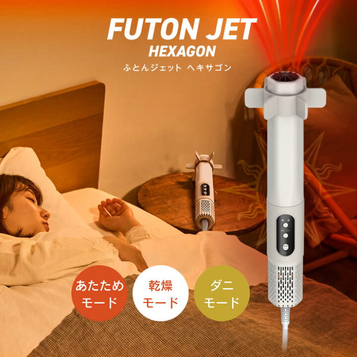 楽天市場】FUTON JET ふとんジェット HEXAGON 布団乾燥機 HKA-041BG 