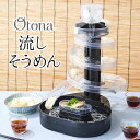 Otona オトナ 大人の流しそうめん ／ 流しそうめん機 スライダー 大人の流しそうめん 夏物家電 流しそうめん器 家庭用…