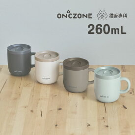 猫舌専科マグカップ オンドゾーン ON℃ZONE 260mL ／ ドウシシャ OZNM260 猫舌専科 真空断熱構造 保温 保冷 吸温 タンブラー 蓋付き フタ付き マグ ステンレスマグカップ 飲みやすい マグカップ タンブラー 可愛い 洗いやすい 母の日 プレゼント