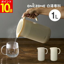 ON℃ZONE オンドゾーン 白湯専科ピッチャー1.0L OZSP1.0IV OZSP1.0PB ドウシシャ ／ 卓上ポット 魔法瓶 保温 卓上 おしゃれ 1L サーモ ポット お茶 温かい 紅茶 かわいい おしゃれ カフェ 家カフェ DOSHISHA おさゆ 湯冷まし