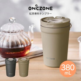 【4/25限定最大100%ポイントバック】【土日祝もあす楽】ON℃ZONE 紅茶専科タンブラー 380mL OZTT380TP OZTT380PB OZTT380CH ドウシシャ ／ コップ マグ 直飲み プレゼント ギフト オフィス アウトドア 飲みやすい 洗いやすい マイボトル 保冷 保温 DOSHISHA オンドゾーン