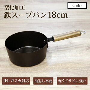 simfe シンフェ 窒化鉄フライパンスープパン18cm SMFTSP18BK ドウシシャ IH対応 ガス対応 / 新生活 一人暮らし 便利 オシャレ 母の日 父の日 プレゼント