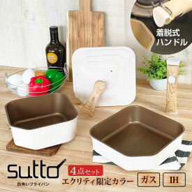sutto 四角い フライパン 4点セット エクリティオリジナル アイボリー 18cm 20cm 蓋 着脱ハンドル SUTDH4STRF ハンドル木目調 ドウシシャ ／ スット sutto 四角 フライパン ih フライパンセット 時短 取っ手が取れる