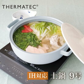 TAMAKI タマキ クレイポット サーマテック IH対応 土鍋 3.3L TMKCPGY ドウシシャ ／ 直火 IH対応土鍋 3～4人用 9号 食器 土鍋 直火対応 陶器 高耐熱 鍋 お鍋 蒸し器 調理器具 キッチン用品 なべ 卓上鍋 ガス火 シンプル THERMATEC