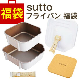sutto 四角い着脱フライパン4点セットエクリティオリジナル アイボリー と evercook鍋敷きの 福袋セット ドウシシャ ／ 福袋 調理器具セット DOSHISHA スット 取っ手が取れる キッチン 台所 料理 調理 ハンドル フタ 蓋 母の日 プレゼント