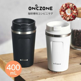 【5/25限定最大100%ポイントバック】【土日祝もあす楽】ON℃ZONE 珈琲専科コンビニマグ 400mL OZCT400 ドウシシャ ／ 母の日 プレゼント コップ マグ 直飲み プレゼント ギフト オフィス アウトドア 飲みやすい 洗いやすい マイボトル 保冷 保温 リース ドライフラワー