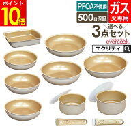 evercook エバークック 選べる3点セット フライパン 着脱式専用 ガス火専用 エクリティ限定モデル グレー…