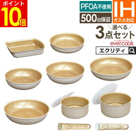 evercook エバークック 選べる3点セット フライパン 着脱式専用 IH対応 エクリティ限定モデル グレージュ 500日保証 ドウシシャ ／ 玉子焼き 20cm 22cm 24cm 26cm 28cm 深型 フッ素コーティング 長持ち 軽い プレゼント 母の日 2026年