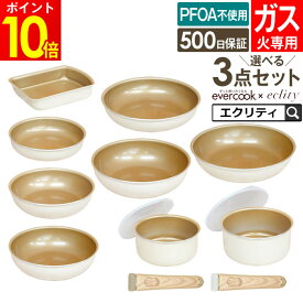 evercook エバークック 選べる3点セット フライパン 着脱式専用 ガス火専用 エクリティ限定モデル アイボリー 500日保証 ドウシシャ ／ 玉子焼き 20cm 22cm 24cm 26cm 28cm 深型 卵焼き フッ素コーティング 長持ち 軽い プレゼント 母の日