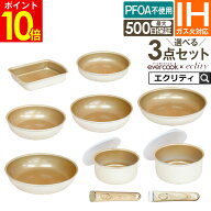 evercook エバークック 選べる3点セット フライパン 着脱式専用 IH対応 エクリティ限定モデル アイボリー…