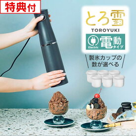 Otona 電動ふわふわとろ雪スティックかき氷器 ブラック DHCI-B5BK & 製氷カップ ドウシシャ ／ Otona オトナ 夏 冷凍フルーツ こおり DOSHISHA とろ雪 かき氷機 キッチン 台所 スイーツ デザート おやつ 簡単 お手軽 夏物家電