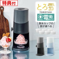 【先着限定600円引クーポン配布中】【レビュー特典】Otona 電動ふわふわとろ雪かき氷器 DTS-B5B & 製氷カ…