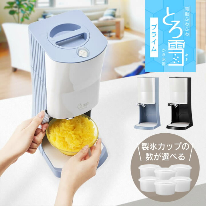 楽天市場】Otona オトナ 電動ふわふわとろ雪かき氷器 製氷カップ追加 