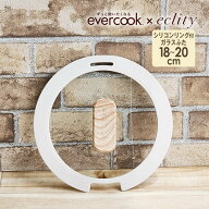 【公式認定】evercook 選べるエバークック シリコンリング付きガラスふた エクリティ限定モデル アイボリ…