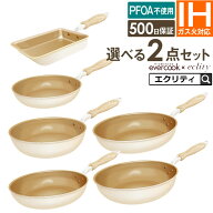 【公式認定】フライパン セット お試しに最適 evercook エバークック 選べる2点セット IH対応 エクリティ…