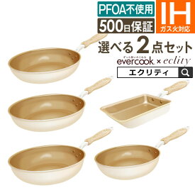 フライパン セット お試しに最適 evercook エバークック 初めの選べる2点セット フライパンセット IH対応 エクリティ限定モデル アイボリー 玉子焼き 22cm 26cm 28cm 深型 ／ 卵焼き エバークック フライパン IH フライパン 深型