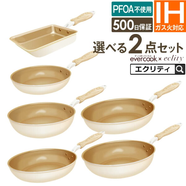 【公式認定】フライパン セット お試しに最適 evercook エバークック 選べる2点セット IH対応 エクリティ限定モデル アイボリー 玉子焼き 20cm 26cm 28cm 深型 ／ エバークック フライパン IH フライパン 深型 卵焼き 母の日