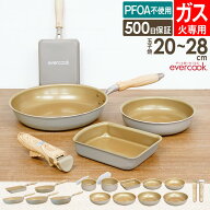 【公式認定】evercook エバークック フライパン ガス火専用 軽量 グレージュ 玉子焼き 20cm 22cm 24cm 26…