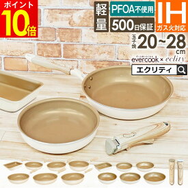 【軽量タイプ新登場！公式認定】evercook エバークック フライパン エクリティ限定モデル アイボリー 玉子焼 20cm 22cm 24cm 26cm 28cm 深型 ／ IH対応 フライパン IH フライパン 深型 PFOA不使用 ハンドル 着脱 取っ手が取れる