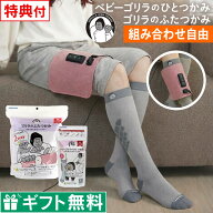 【ラッピング無料 レビュー特典】ゴリラのふたつかみ ベビーゴリラのひとつかみ レッグ ドウシシャ ／ 足…