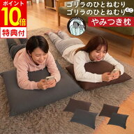 【レビューで選べる特典】ゴリラのひとねむりまくら ミニまくら ドウシシャ ／ 枕 横向き寝 低め 肩 首枕…