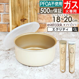 evercook エバークック ポット ガス火専用 18cm 20cm アイボリー 選べる 着脱ハンドル シールリット付き ドウシシャ ／ 焦げ付かない 時短 PFOA不使用 フッ素コーティング 長持ち 丈夫 軽い 軽量 炒める 焼く 煮る 500日保証 母の日 プレゼント