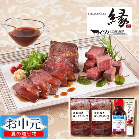 神戸「ステーキハウス縁」監修 黒毛和牛ローストビーフ ／ お中元 ギフト プレゼント 贈り物 黒毛和牛ローストビーフ モモ ローストビーフソース 生ホースラディッシュ