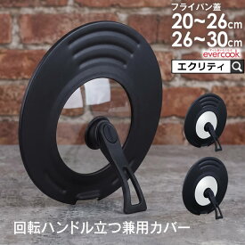【公式認定店】エバークック evercook 回転ハンドル立つ兼用カバー 20〜26cm用 or 26〜30cm用 ／evercook専用のフタ