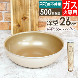 【公式認定】evercook エバークック フライパン ガス火専用 エクリティ限定モデル アイボリー 玉子焼き 20cm 22cm 24cm 26cm 28cm 30cm 深型 ドウシシャ / PFOA不使用 長持ち 軽い 軽量 500日保証 ハンド