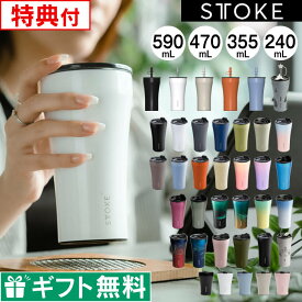 【ポイント10倍！レビュー特典】STTOKE ストーク タンブラー 355mL 470mL 590mL ／ 保温タンブラー 蓋付き 漏れない ストークタンブラー こぼれない ステンレス 持ち運び 保温 保冷 コーヒー ギフト 水筒 母の日 父の日 プレゼント