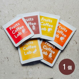 【5/25限定最大100%ポイントバック】Fruits Coffee Lab フルーツコーヒーラボ インフューズドコーヒー ドリップバッグ 個包装 ファンプロジェクト ／ 個包装 かわいい ストーク STTOKE FunProjects ラム ウィスキー フレーバー 甘味料不使用 香料不使用【メール便】