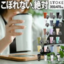 STTOKE ストーク タンブラー 355mL 470mL ／ 保温タンブラー 蓋付き 漏れない ストークタンブラー こぼれない ステンレス 持ち運び 保温 保冷 コーヒー おしゃれ ギフト 水筒 タンブラー 蓋つき 母の日 父の日 プレゼント