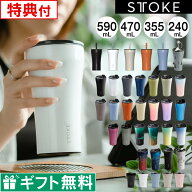 【ポイント10倍！レビューで選べる特典】STTOKE ストーク タンブラー 355mL 470mL 590mL ／ 保温タンブラ…