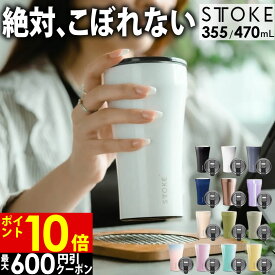 【ポイント10倍6/3 14:59迄】【あす楽】【最大600円クーポン】STTOKE ストーク タンブラー 355mL 470mL ／ 保温タンブラー 蓋付き 漏れない タンブラー こぼれない ステンレス タンブラー 持ち運び 保温 保冷 コーヒー おしゃれ ギフト 水筒 タンブラー 蓋つき