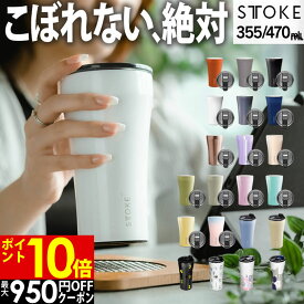STTOKE ストーク タンブラー 355mL 470mL ／ 保温タンブラー 蓋付き 漏れない ストークタンブラー こぼれない ステンレス 持ち運び 保温 保冷 コーヒー おしゃれ ギフト 水筒 タンブラー 蓋つき 母の日 父の日 プレゼント