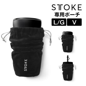 STTOKE ストーク 専用ポーチ ファンプロジェクト ／ カバー おしゃれ 母の日 ギフトプレゼント fun-projects ライフスタイル 健康 水分補給 スポーティ ウェルネス 部品 サスティナビリティ 持ち運び 保護ポーチ【メール便】