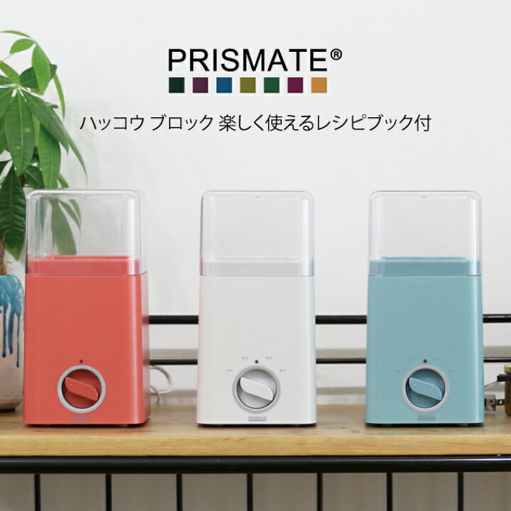 楽天市場 Prismate ハッコウブロック Pr Sk008 プリズメイト 発酵 ヨーグルト 甘酒 塩麹 自家製ヨーグルト ヨーグルトメーカー 発酵フードメーカー 牛乳パック 発酵食品 カスピ海ヨーグルト 発酵メーカー 花粉症対策 菌活 ギフト プレゼント レシピ付き インテリア