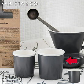 【あす楽】コルタードポット Cortad Pot Electric Grey バリスタアンドコー BARISTA ＆ CO フリーカップ エスプレッソ ／ エスプレッソ カップ 牛乳 ミルク コップ 磁器 シンプル かわいい モノトーン 食器 珈琲 コーヒー イギリス コルタード