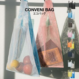 【メール便で送料無料】amabro CONVENI BAG エコバッグ ／エコバック 軽量 コンパクト コンビニバッグ 弁当 ランチ アマブロ メッシュ シースルー 透け ショッピングバッグ サブバッグ 見せ 男女兼用 おしゃれ かわいい カラー カラフル