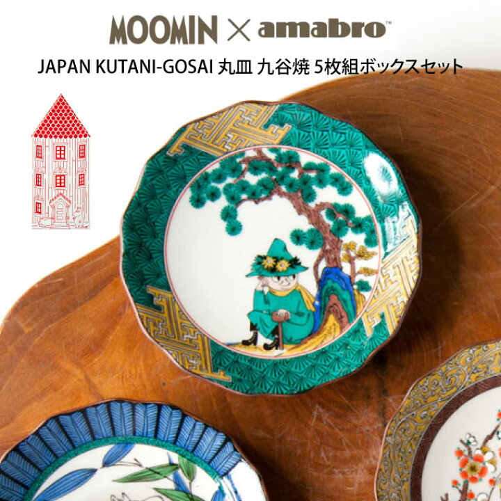 楽天市場】MOOMIN×amabro JAPAN KUTANI GOSAI BOX SET ／ 5枚組 