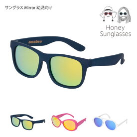 【5/25限定最大100%ポイントバック】【メール便で送料無料】amabro HONEY-Sunglass Mirror サングラス 子供向け 幼児向け ／アマブロ サングラス 紫外線対策 子供用 ラバー素材 男の子 女の子 3歳　4歳　5歳　6歳uvカット キッズ ハニー [UV400] お洒落 北欧 プレゼント