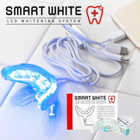 スマートホワイトプラス LEDマウスピース ／ホワイトニング 歯 LEDライト マウスピース 自宅 お手軽