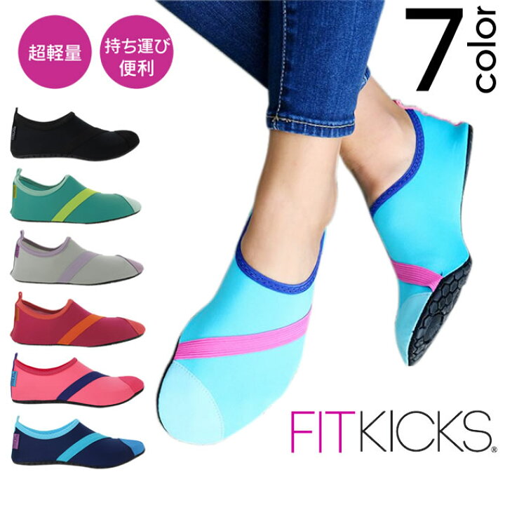 楽天市場】【メール便で送料無料】超軽量コンパクトシューズ FITKICKS 無地 ／ ポータブルシューズ フィットキックス フィットネスシューズ 軽量  携帯シューズ コンパクトシューズ 携帯靴 機内用 携帯スリッパ おしゃれ マリーンシューズ マリンスポーツ ジム スポーツ ...