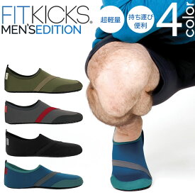 【4/25限定最大100%Pバック】【メール便で送料無料】超軽量コンパクトシューズ FITKICKS MEN'S EDITION ／ ポータブルシューズ フィットキックス フィットネスシューズ 軽量 携帯シューズ コンパクトシューズ 携帯靴 機内用 携帯スリッパ マリーンシューズ マリンスポーツ