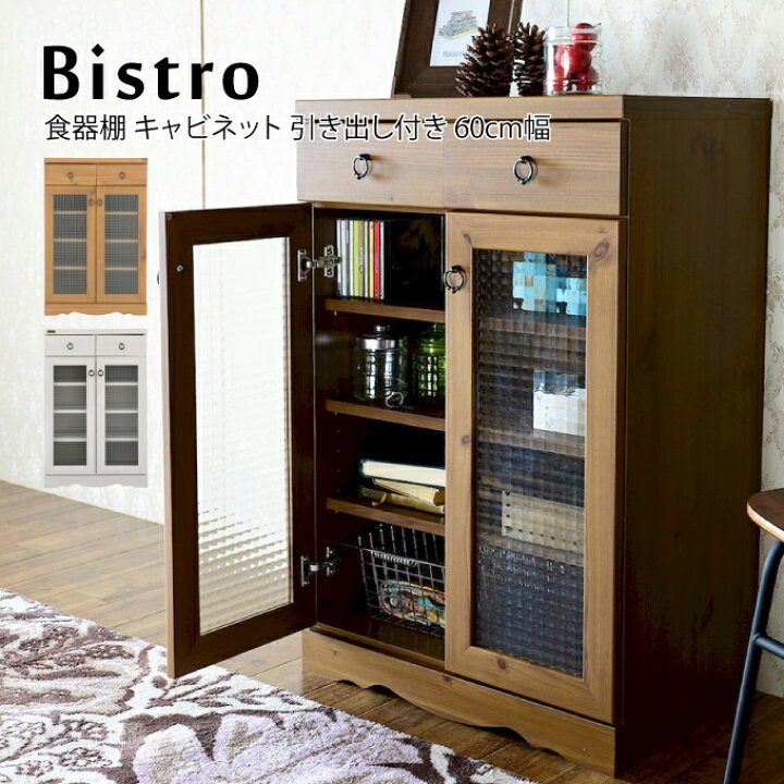 楽天市場】Bistro 食器棚 キャビネット 引き出し付き・60cm幅 ビストロ 