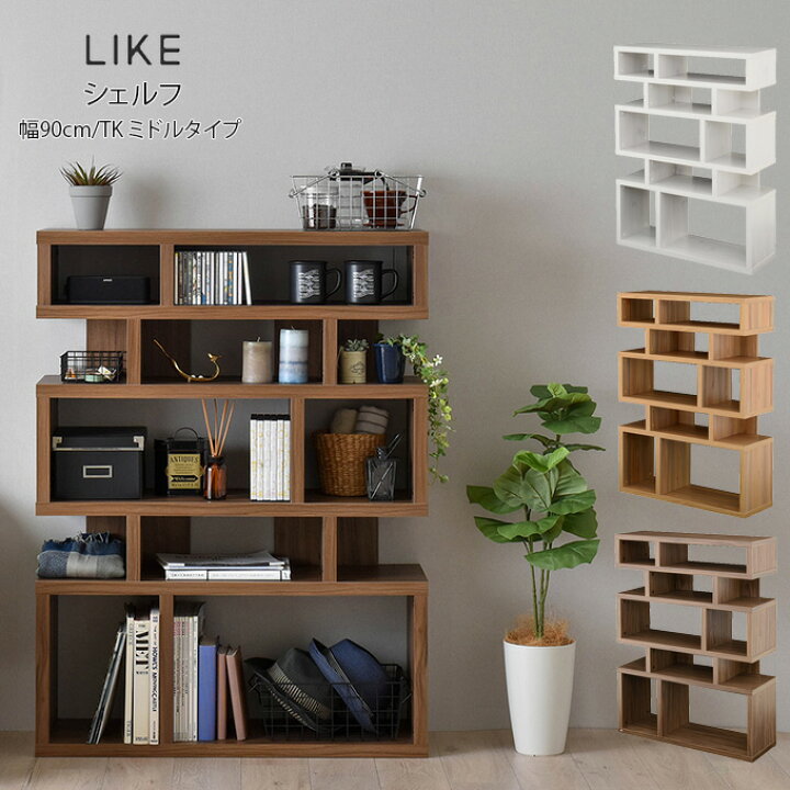 楽天市場】Like ライク シェルフ 90cm幅/TKミドルタイプ ／ 収納棚 