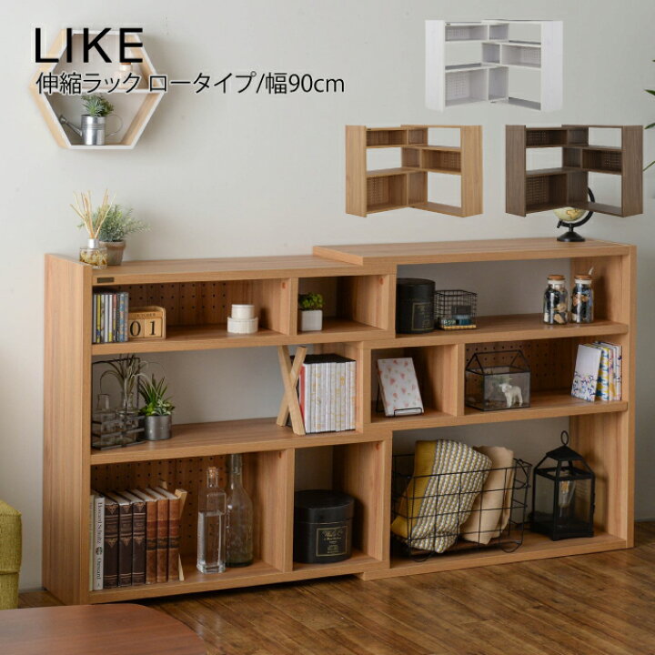 楽天市場】Like ライク 伸縮ラック ロータイプ/90cm幅 ／ 収納棚 