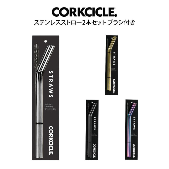 楽天市場】【メール便で送料無料】CORKCICLE ステンレスストロー2本 
